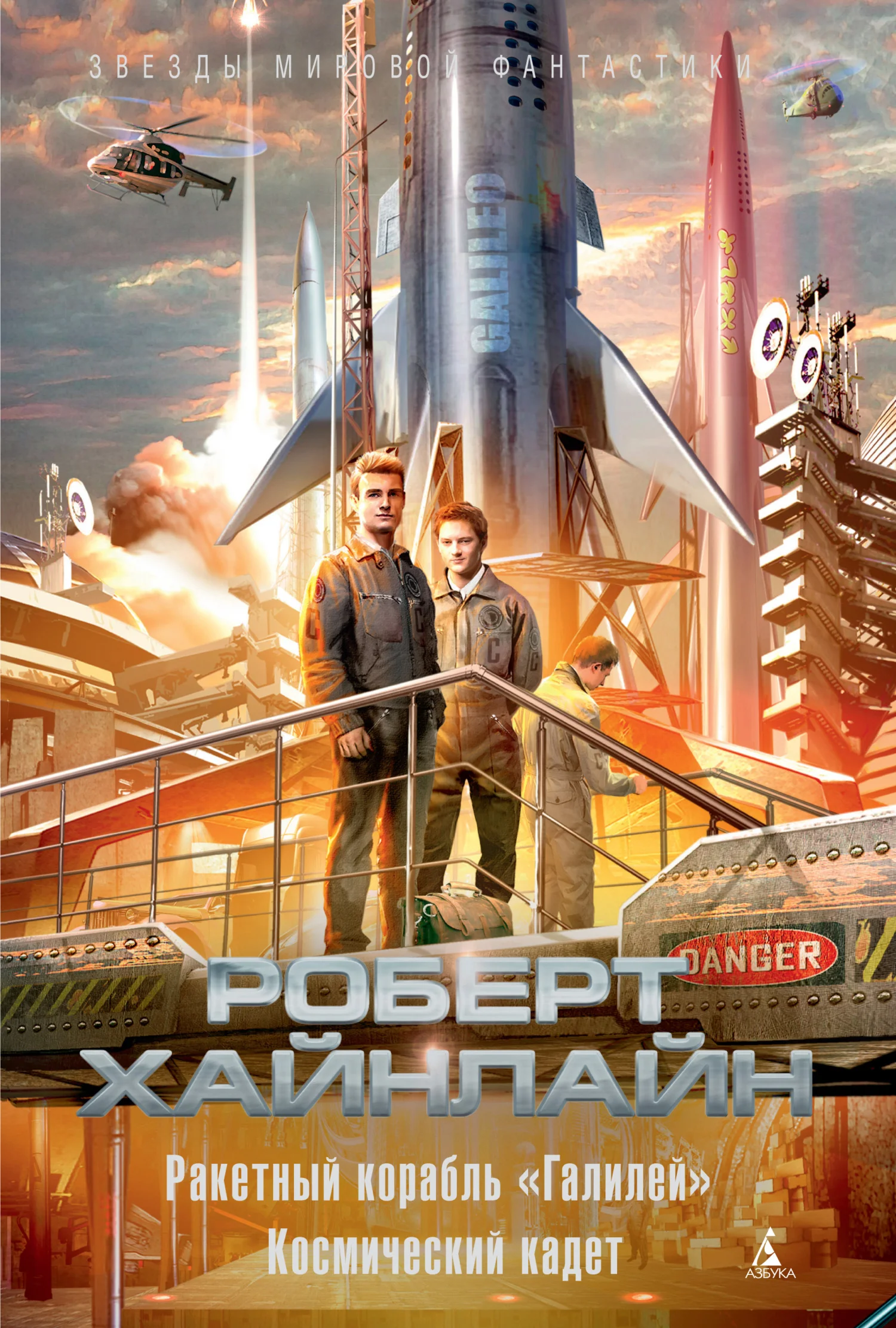 Обложка Ракетный корабль «Галилей». Космический кадет