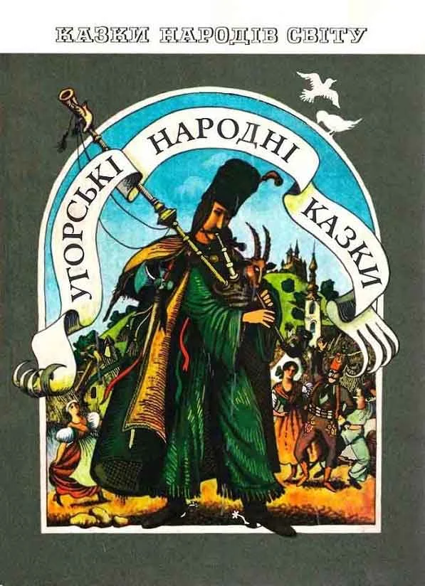 Обложка Венгерские народные сказки