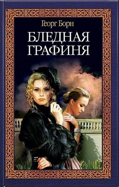 Обложка Бледная графиня
