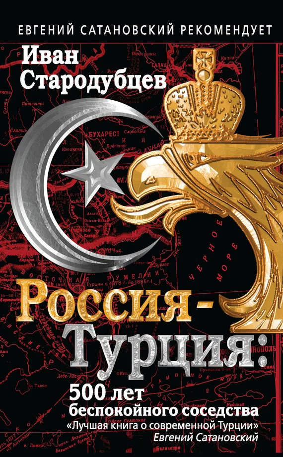 Обложка Россия – Турция: 500 лет беспокойного соседства