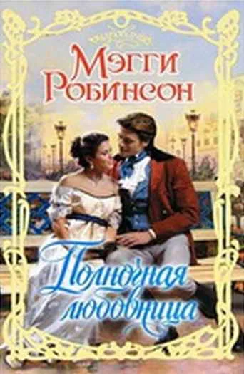 Обложка Полночная любовница