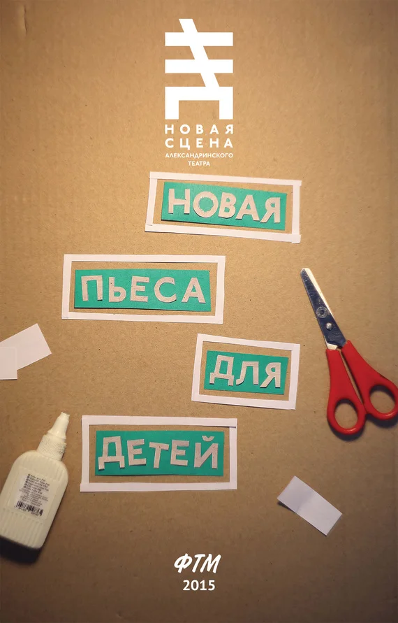Обложка Новая пьеса для детей