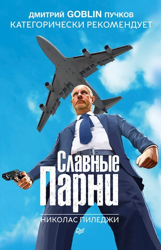 Обложка Славные парни