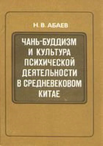 Обложка Чань-буддизм и культура психической деятельности в средневековом Китае
