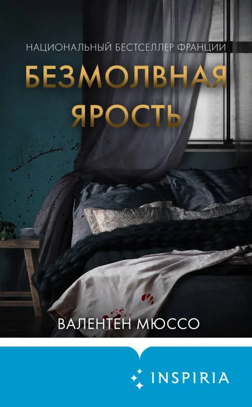 Обложка Безмолвная ярость
