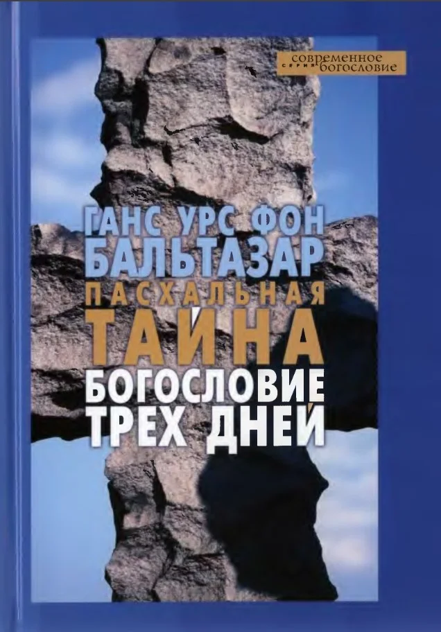 Обложка Пасхальная тайна. Богословие трех дней