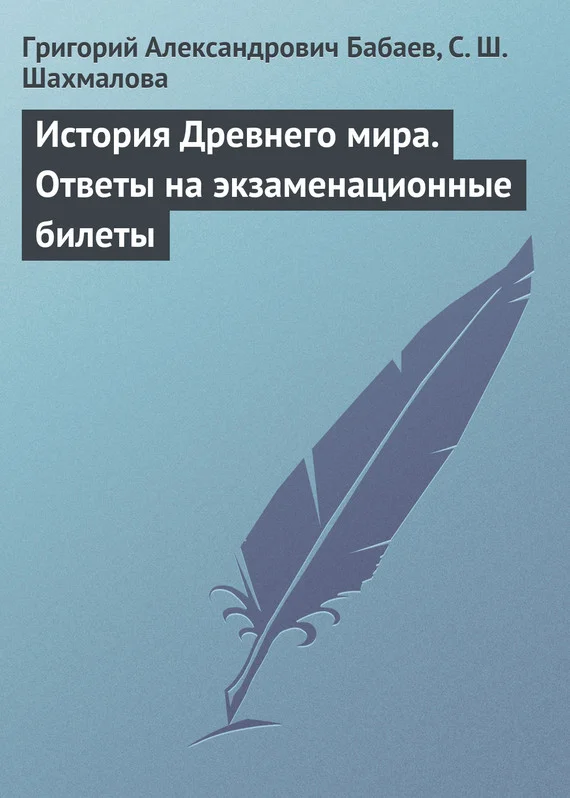 Обложка История Древнего мира. Ответы на экзаменационные билеты