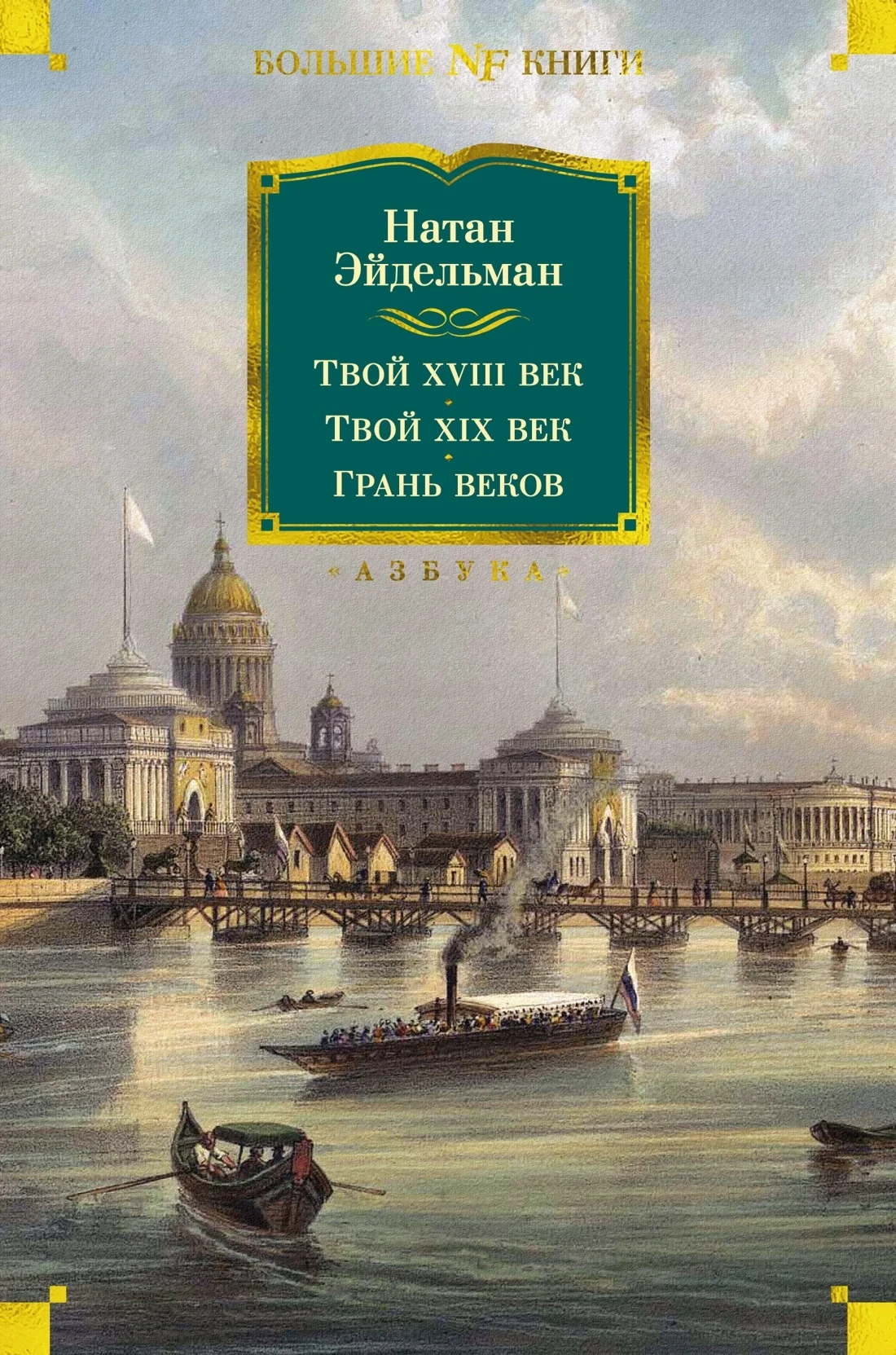 Обложка Твой XVIII век. Твой XIX век. Грань веков
