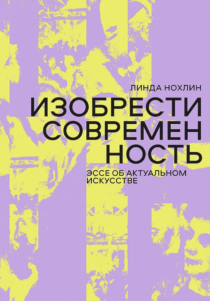 Обложка Изобрести современность. Эссе об актуальном искусстве