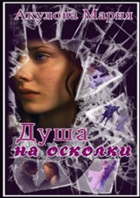 Обложка Душа на осколки