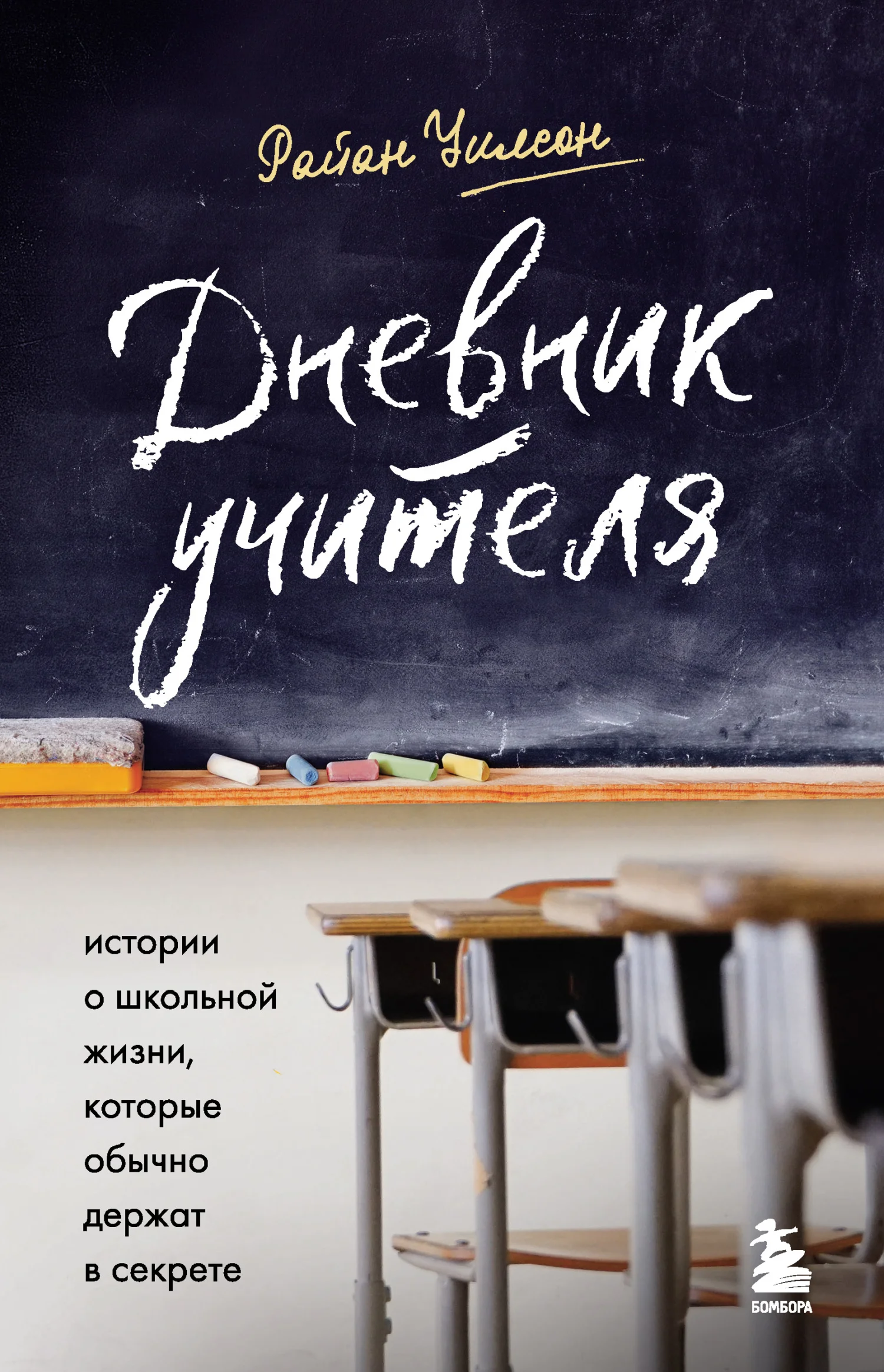 Обложка Дневник учителя. Истории о школьной жизни, которые обычно держат в секрете