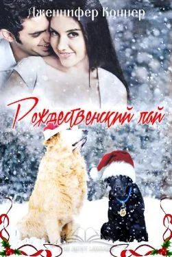 Обложка Рождественский лай