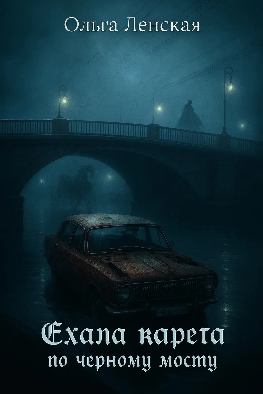 Обложка Ехала карета по чёрному мосту