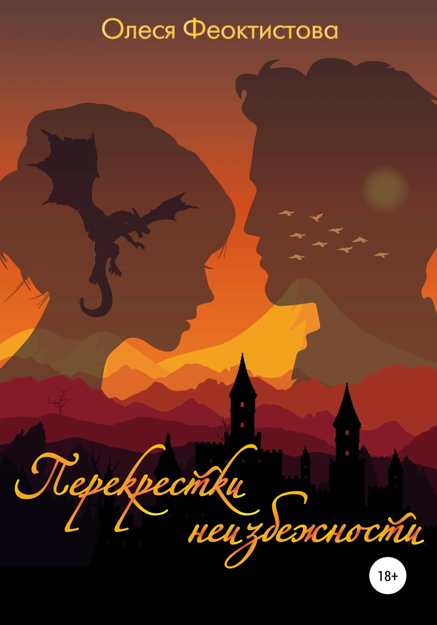 Обложка Перекрестки неизбежности