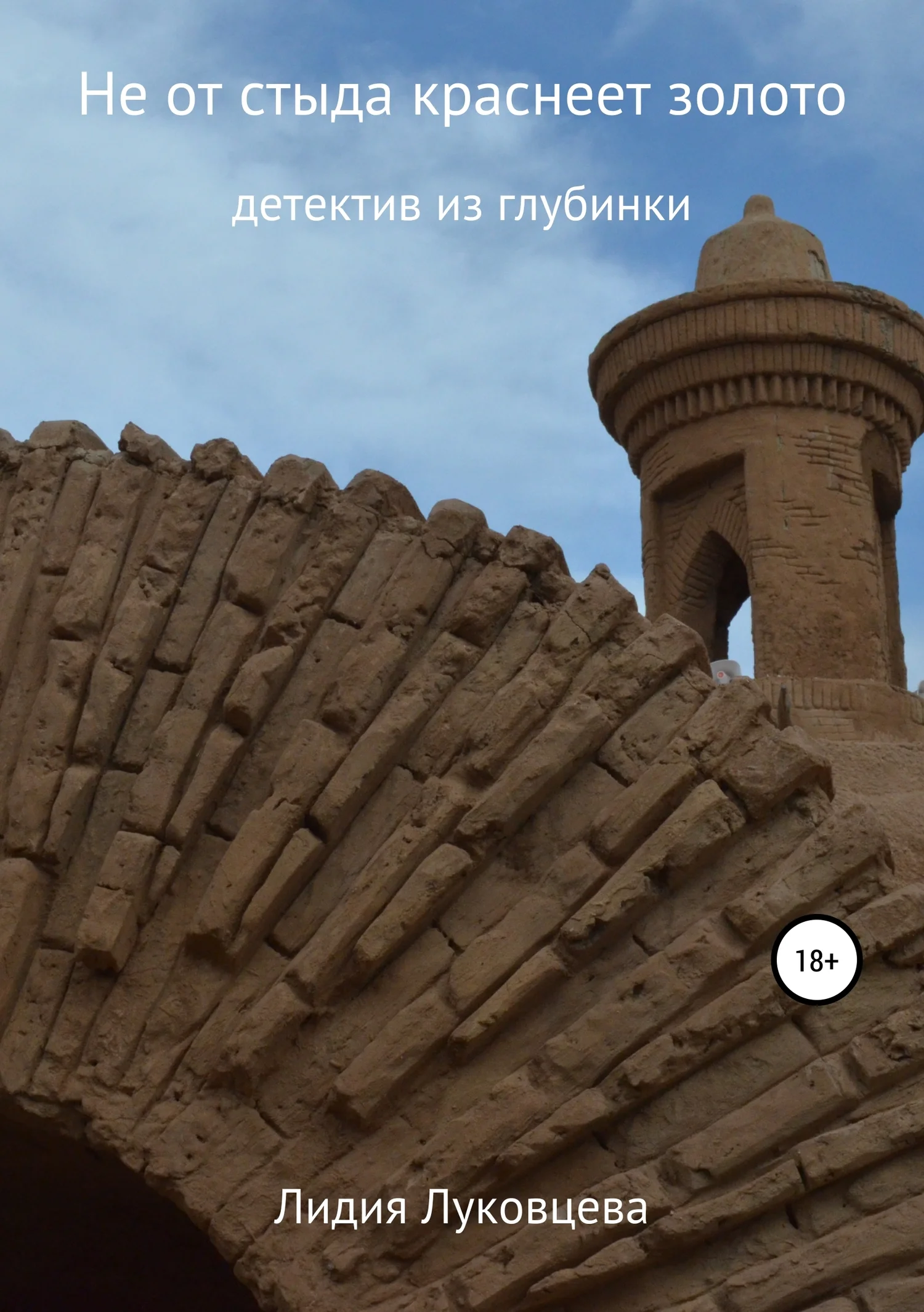 Обложка Не от стыда краснеет золото