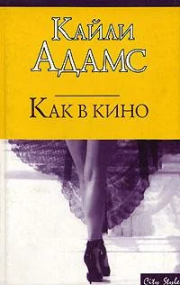 Обложка Как в кино