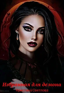 Обложка Избранная для демона