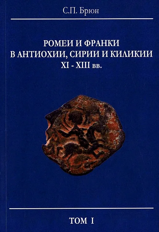 Обложка Ромеи и франки в Антиохии, Сирии и Киликии XI–XIII вв.