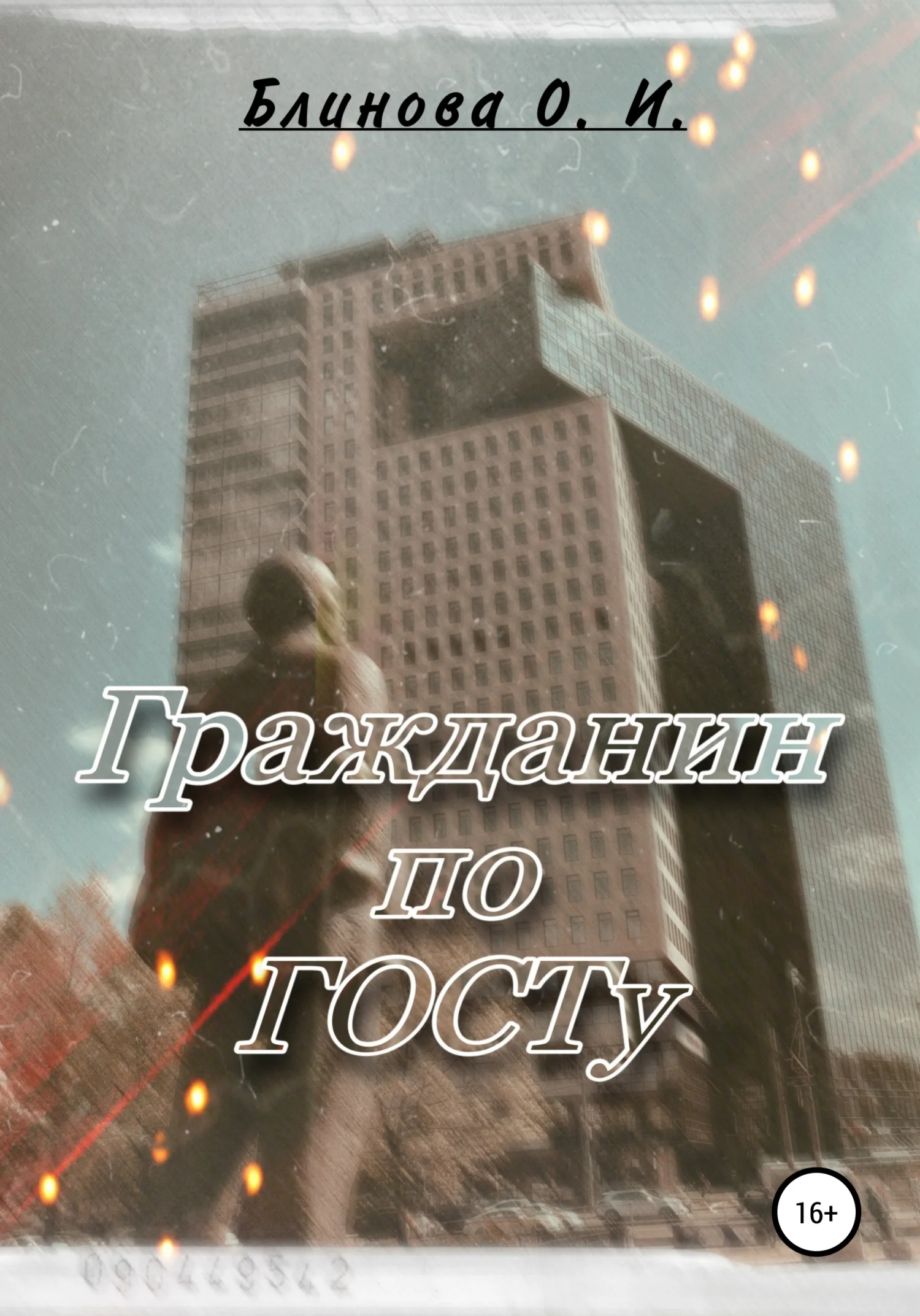 Обложка Гражданин по ГОСТу