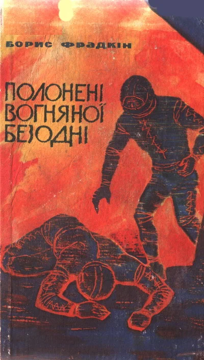 Обложка Полонені вогняної безодні