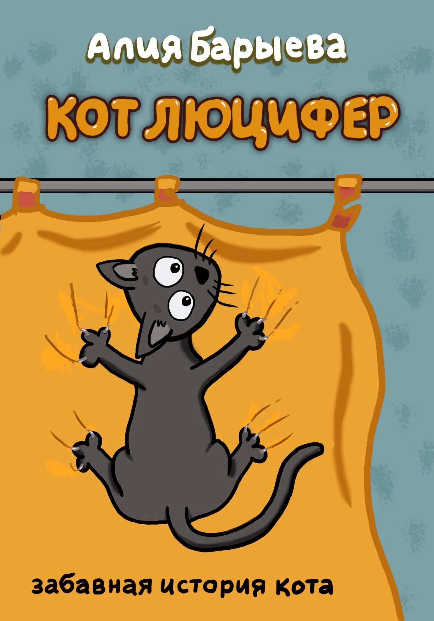 Обложка Кот Люцифер [СИ]