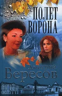 Обложка Полет ворона