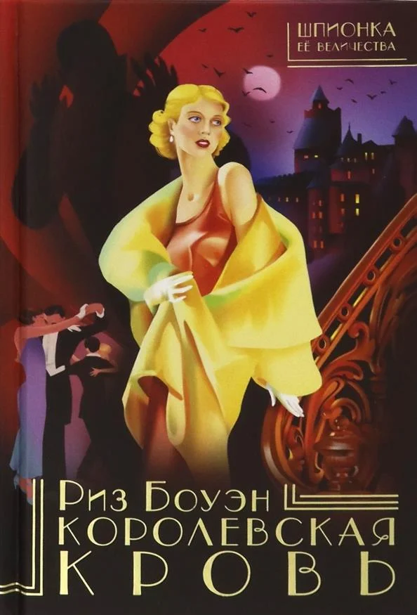 Обложка Королевская кровь