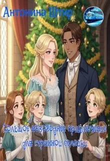 Обложка Большое новогоднее приключение для странной семейки