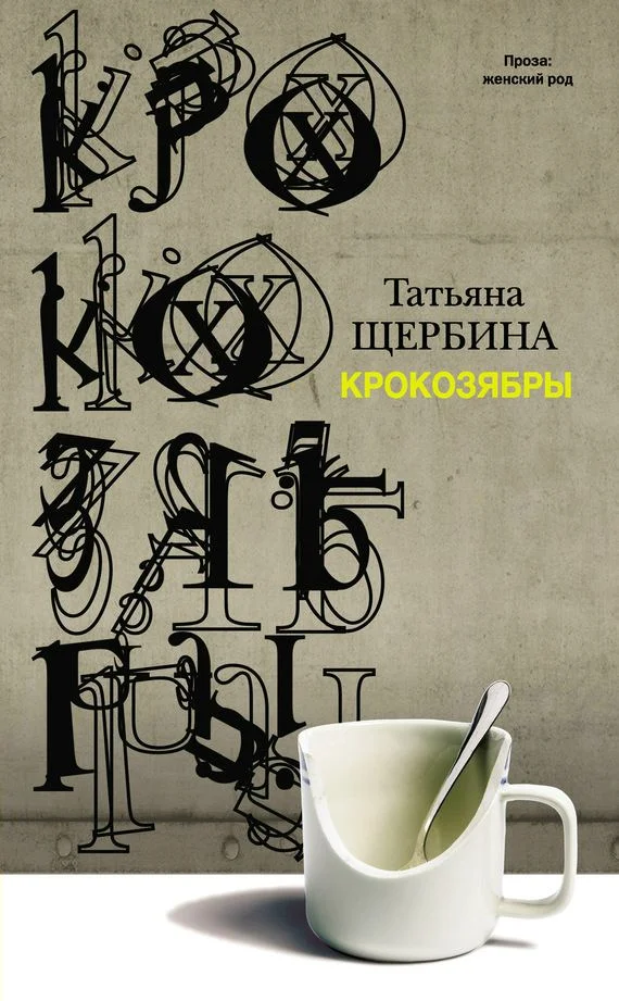 Обложка Крокозябры (сборник)