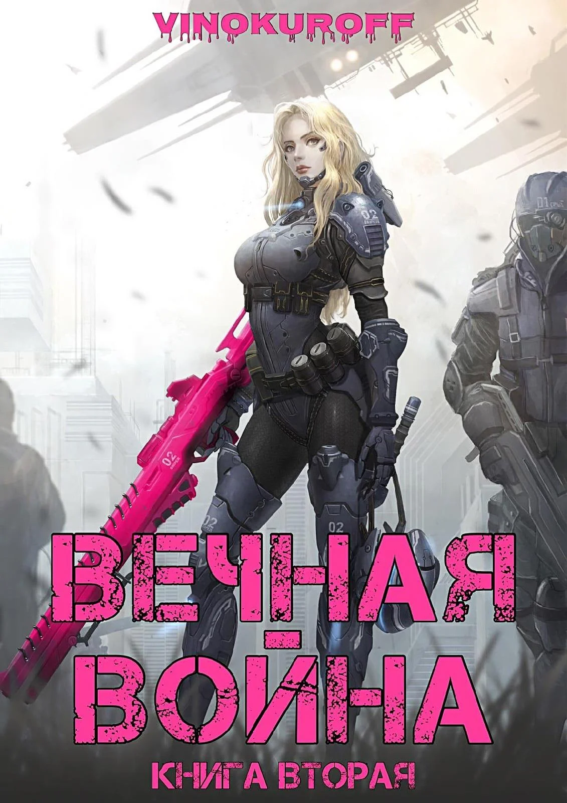 Обложка Вечная Война. Книга II