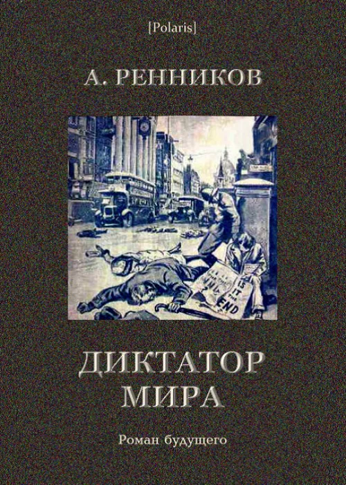 Обложка Диктатор мира