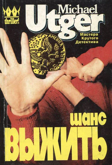 Обложка Шанс выжить