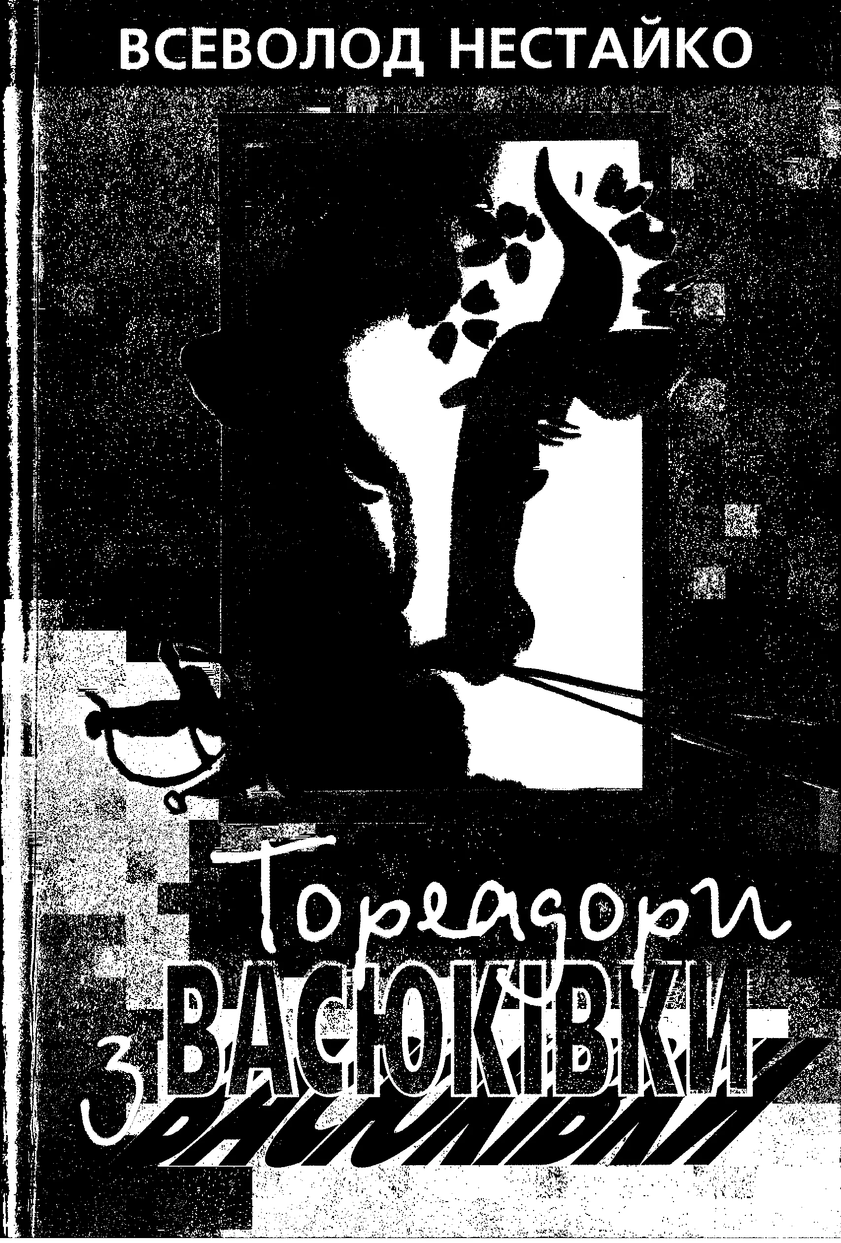 Обложка Тореадори з Васюківки