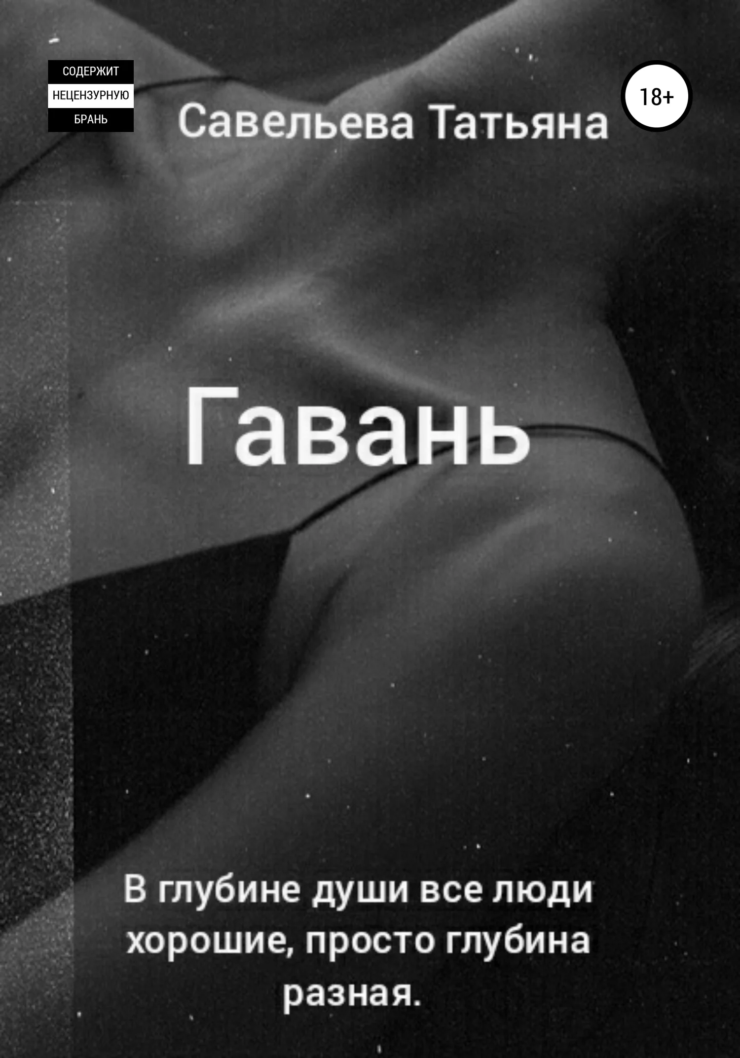 Обложка Гавань