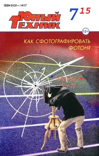 Обложка Юный техник, 2015 № 07