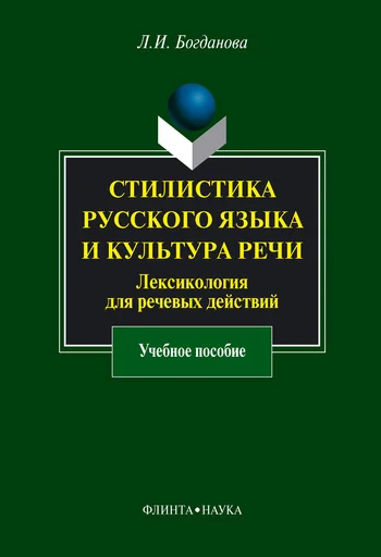 Обложка Стилистика русского языка и культура речи. Лексикология для речевых действий: учебное пособие