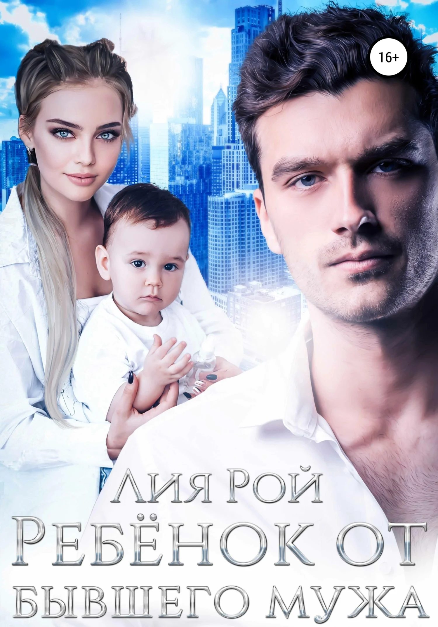 Обложка Ребенок от бывшего мужа