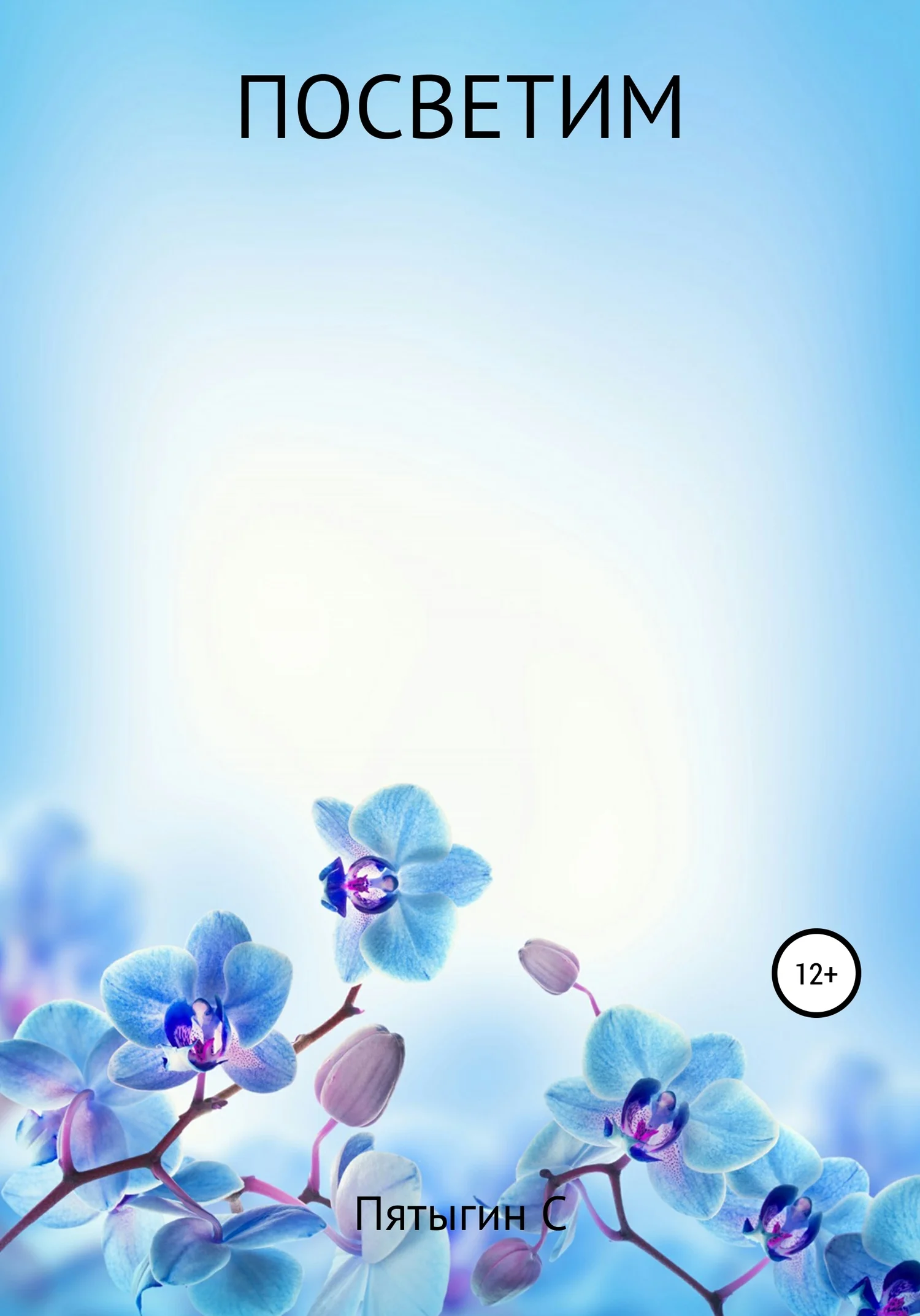 Обложка Посветим