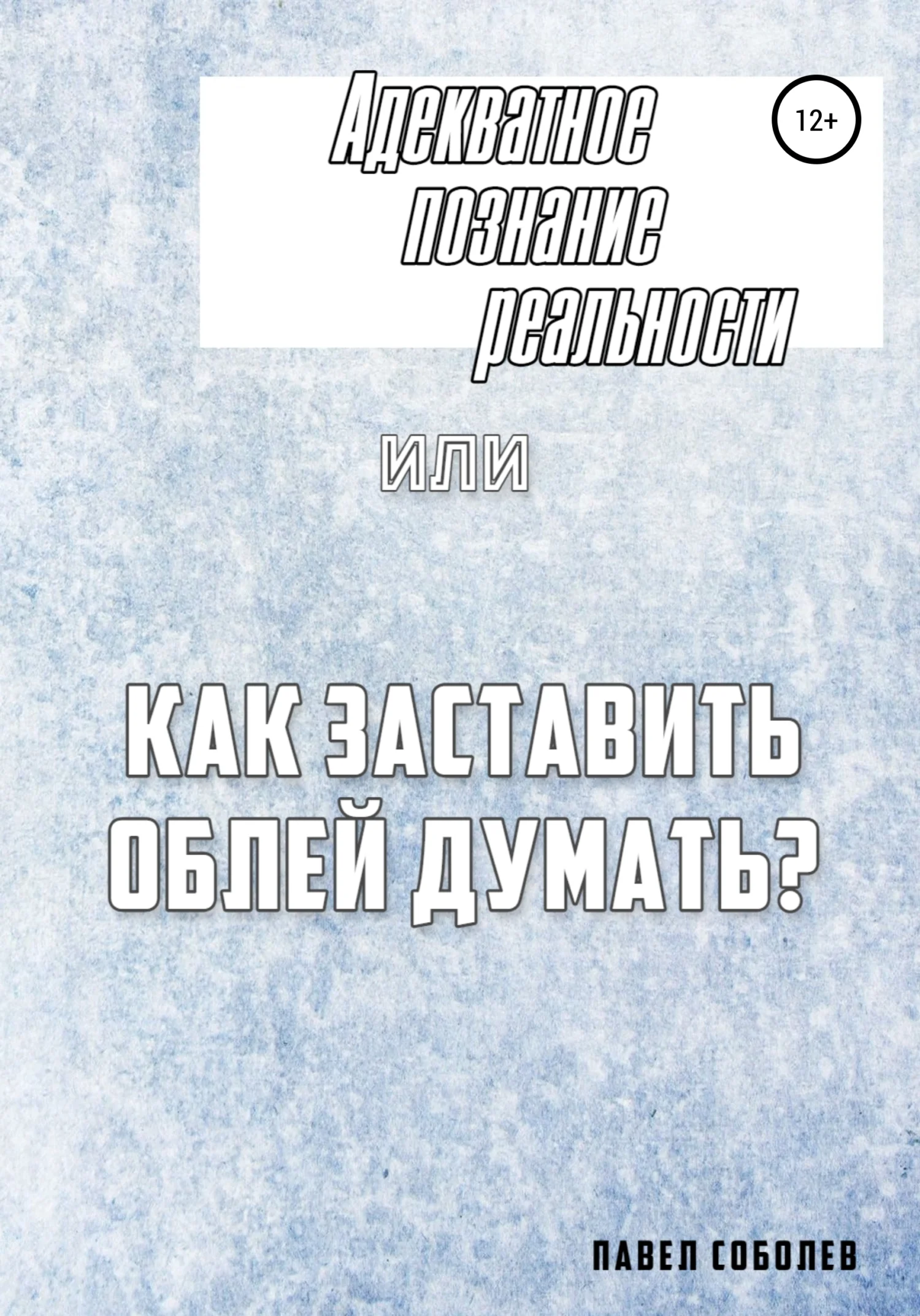 Обложка Адекватное познание реальности, или Как заставить облей думать?