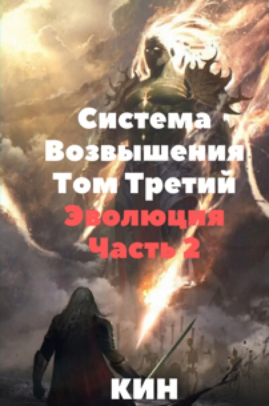 Обложка Эволюция. Часть 2