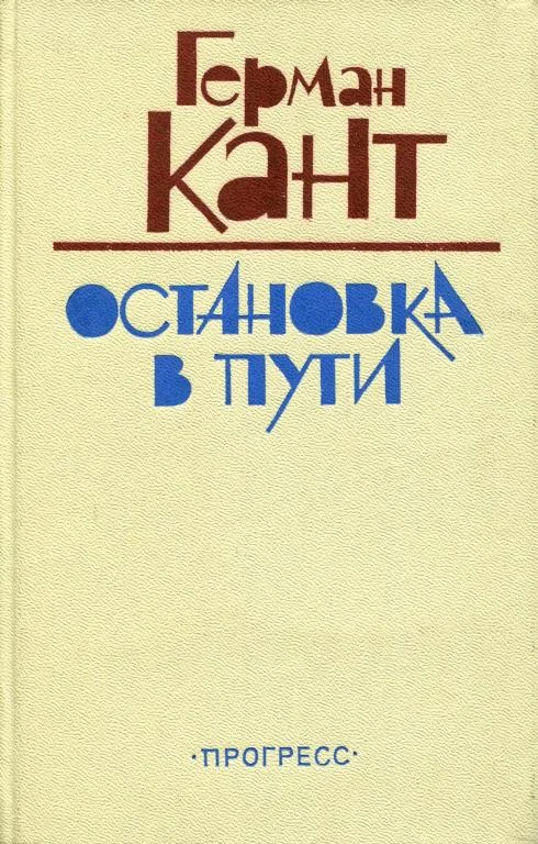 Обложка Остановка в пути
