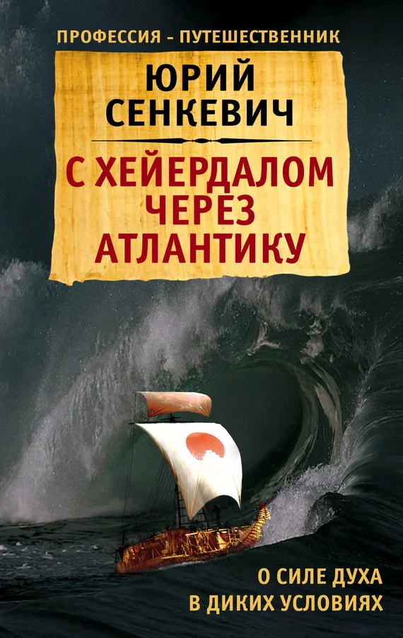 Обложка С Хейердалом через Атлантику. О силе духа в диких условиях