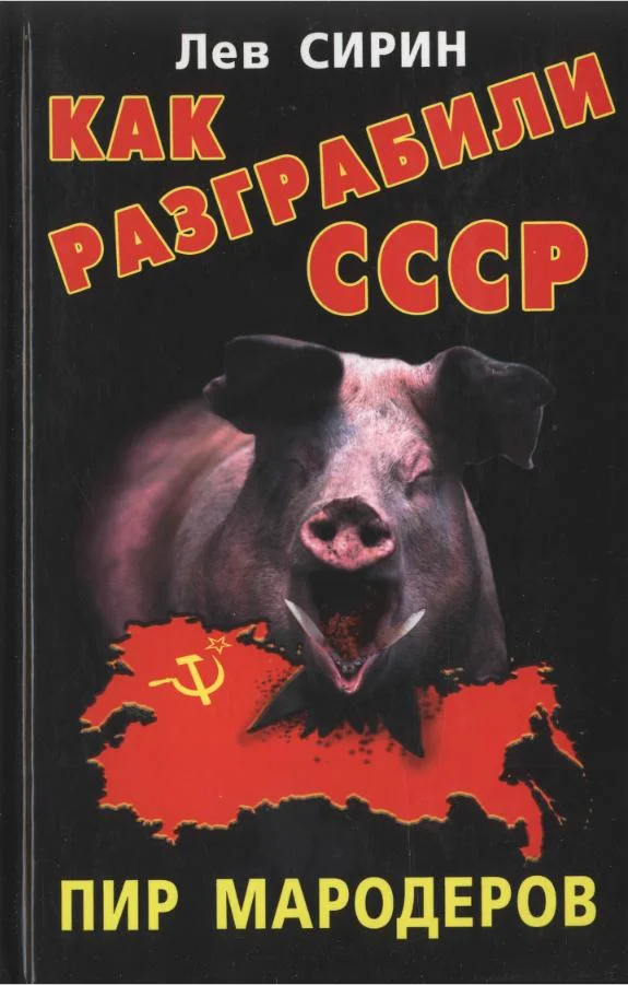Обложка Как разграбили СССР. Пир мародеров