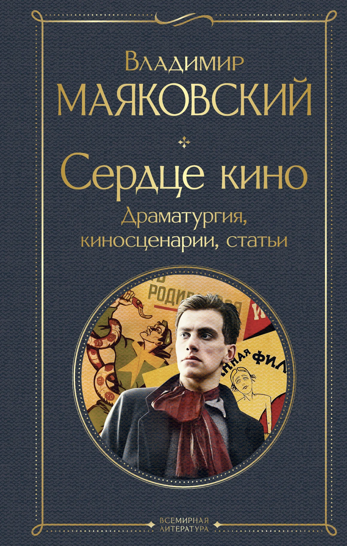 Обложка Сердце кино. Драматургия, киносценарии, статьи
