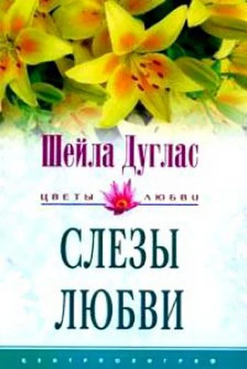 Обложка Слезы любви