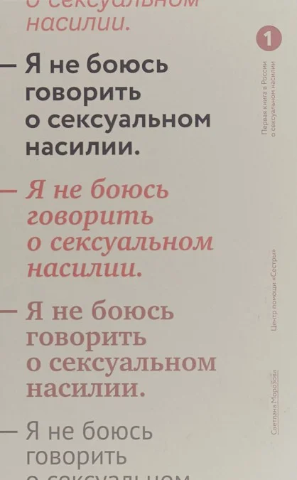 Обложка Я не боюсь говорить о сексуальном насилии
