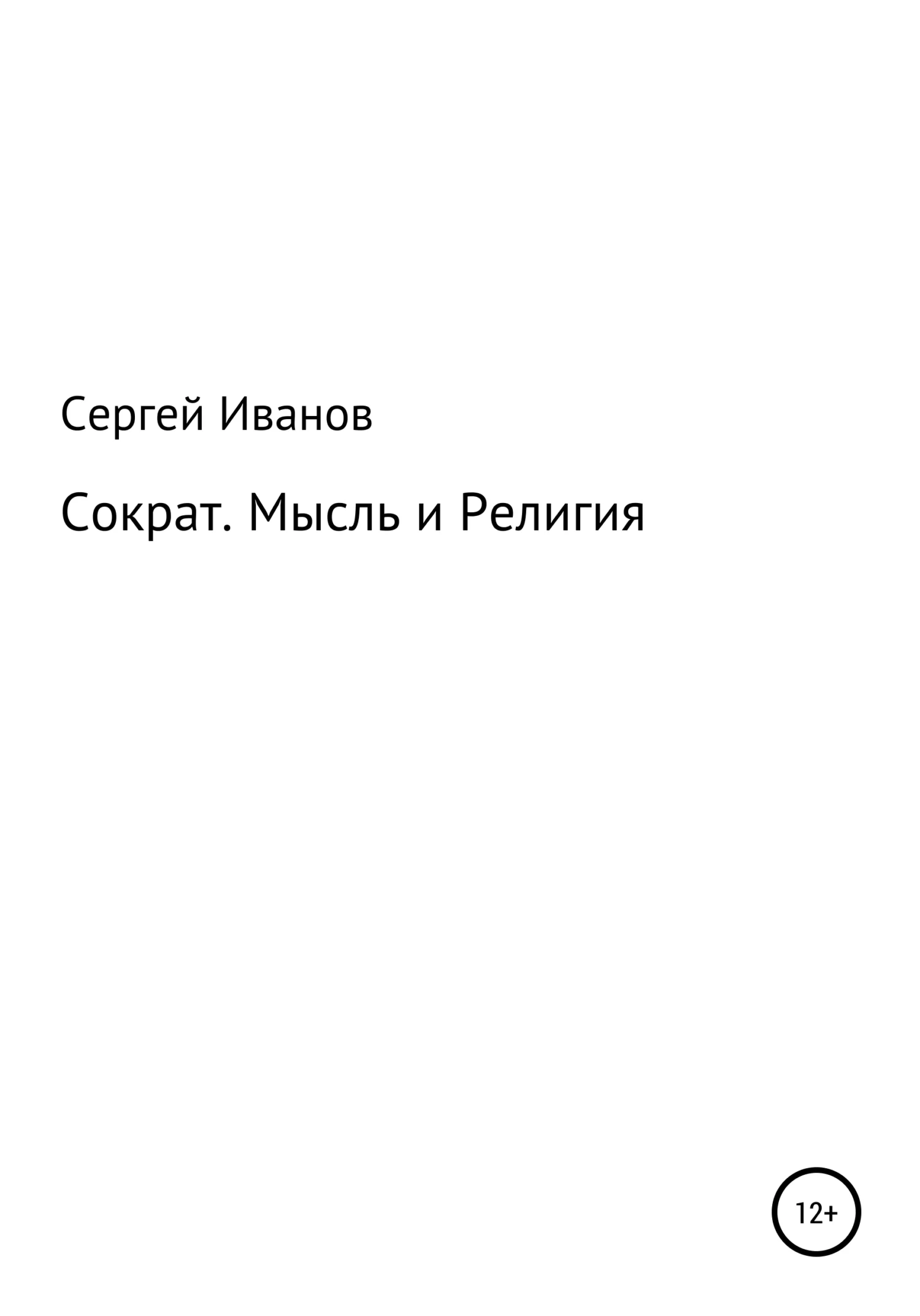 Обложка Сократ. Мысль и Религия