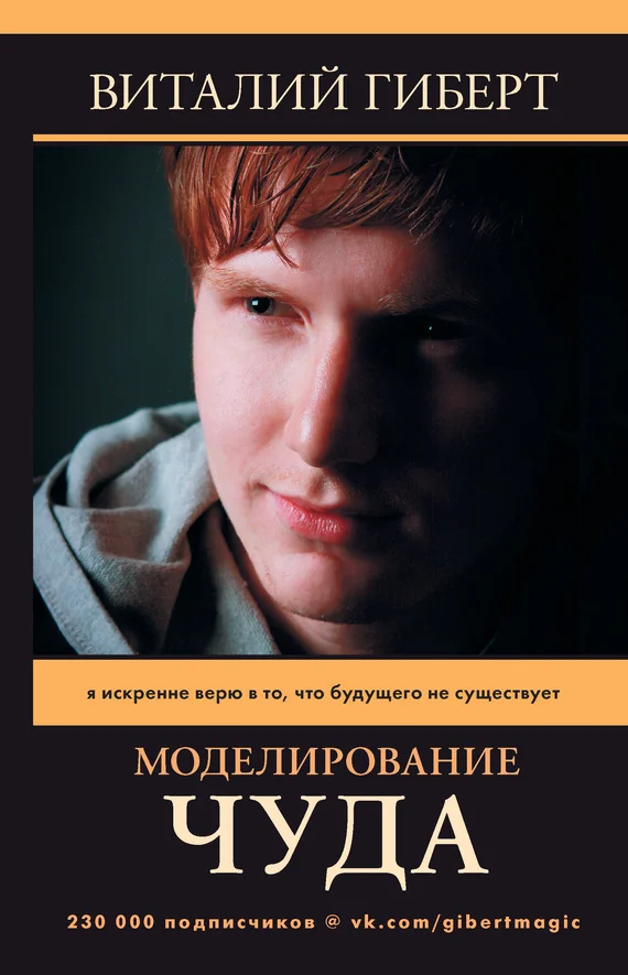 Обложка Моделирование чуда