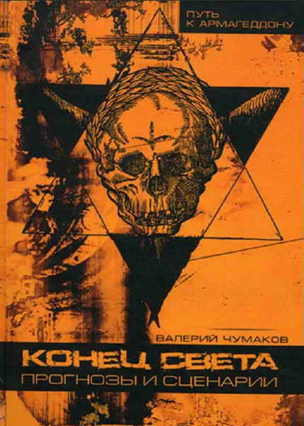 Обложка Конец света: прогнозы и сценарии