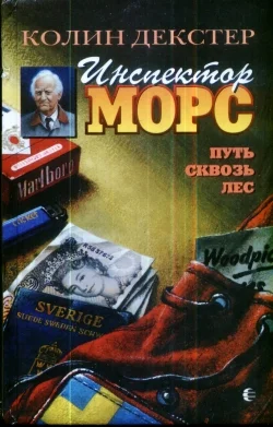 Обложка Путь сквозь лес